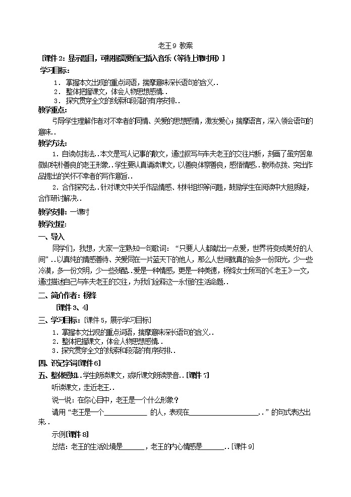 部编版最新七年级下册语文教学教案老王 教案101
