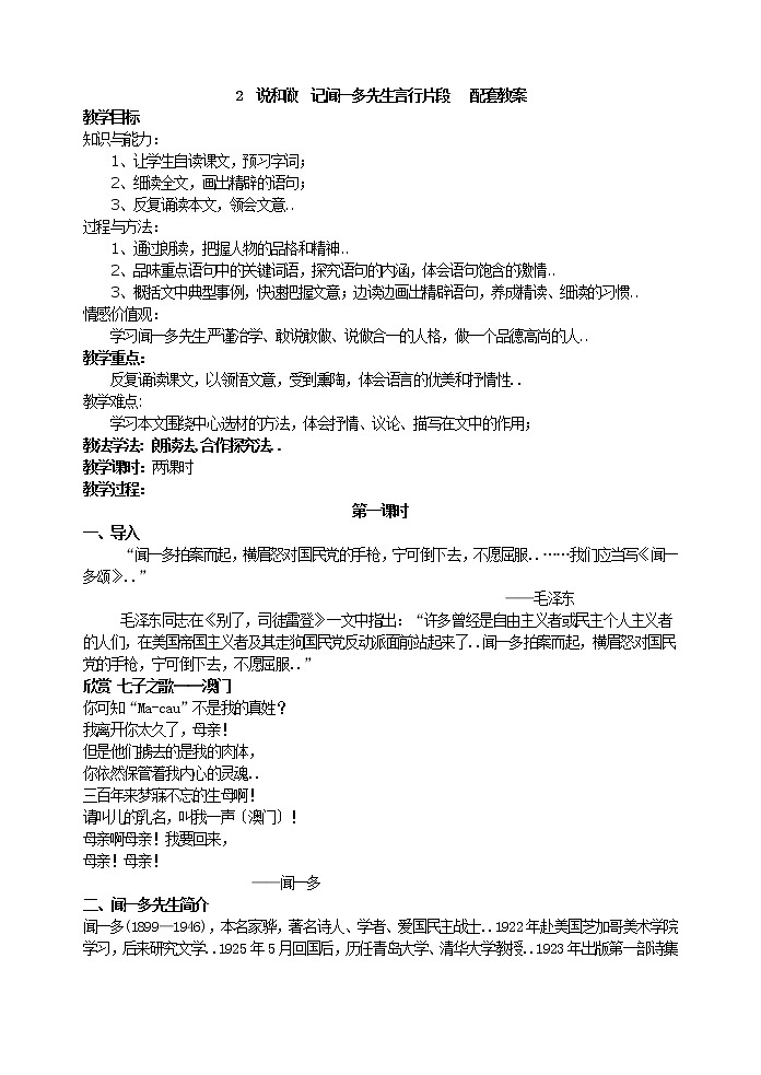 部编版最新七年级下册语文教学教案2 说和做  记闻一多先生言行片段  主课件配套教案01