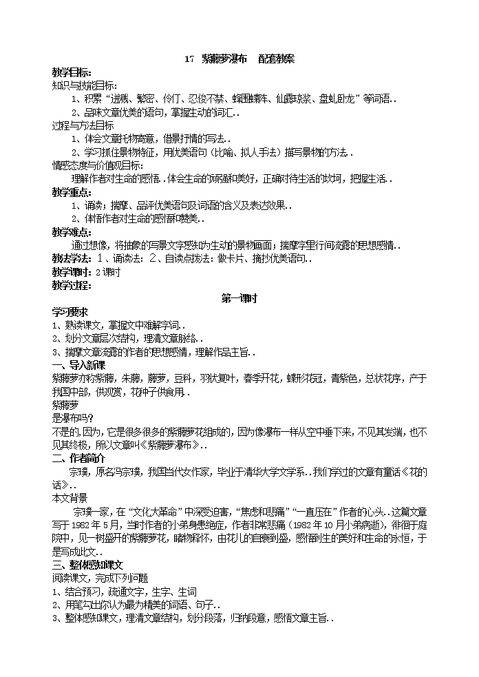 部编版最新七年级下册语文教学教案17  紫藤萝瀑布 主课件配套教案01
