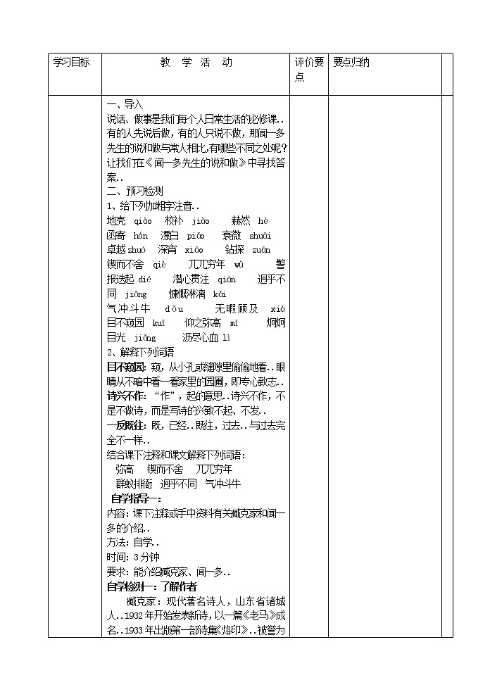 部编版最新七年级下册语文教学教案说和做  记闻一多先生言行片段 教案102
