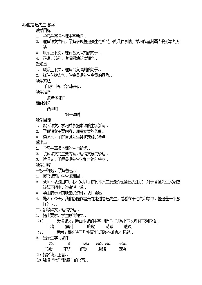部编版最新七年级下册语文教学教案3 回忆鲁迅先生 教案1第1页