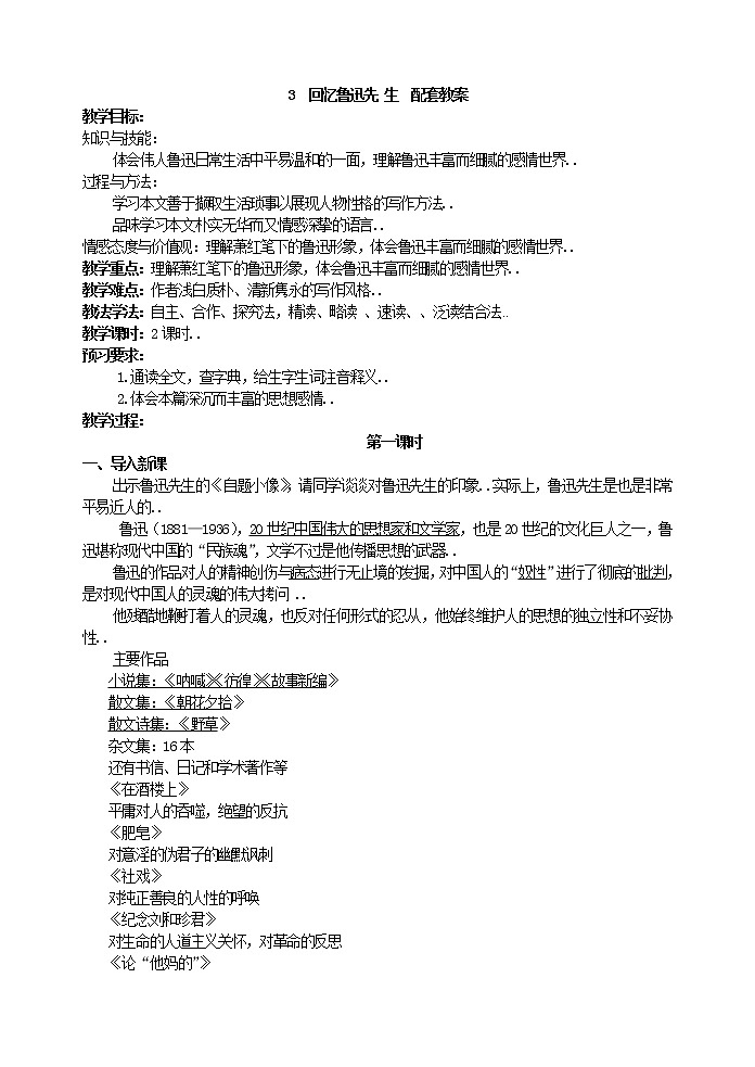 部编版最新七年级下册语文教学教案3  回忆鲁迅先生  主课件配套教案第1页