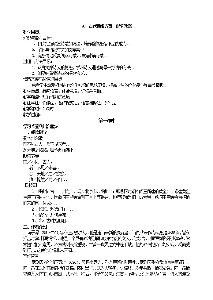 部编版最新七年级下册语文教学教案20  古代诗歌五首   主课件配套教案01