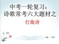 2022年中考语文一轮复习：诗歌常考六大题材之行旅诗（济南专用）（共26张PPT）