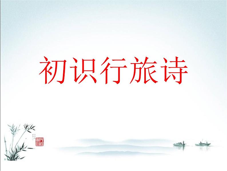 2022年中考语文一轮复习：诗歌常考六大题材之行旅诗（济南专用）（共26张PPT）第2页