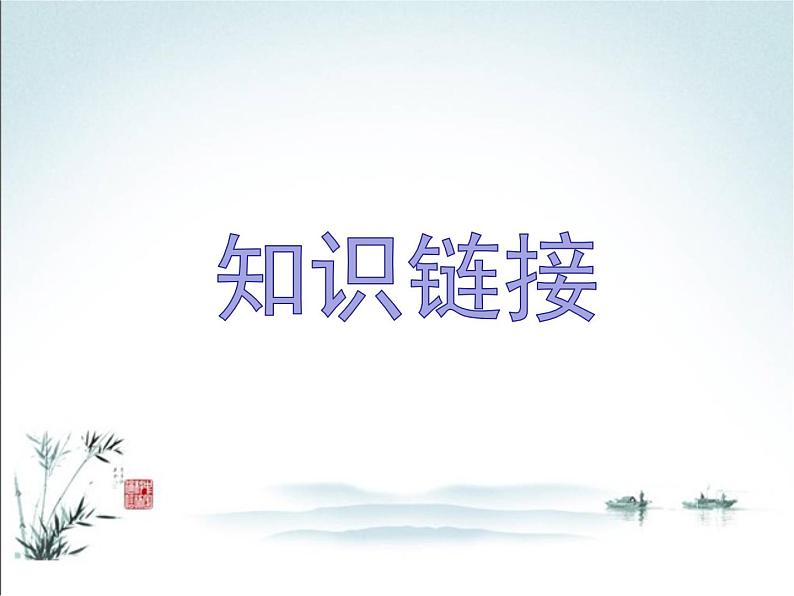 2022年中考语文一轮复习：诗歌常考六大题材之行旅诗（济南专用）（共26张PPT）第6页