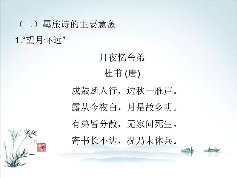 2022年中考语文一轮复习：诗歌常考六大题材之行旅诗（济南专用）（共26张PPT）第8页