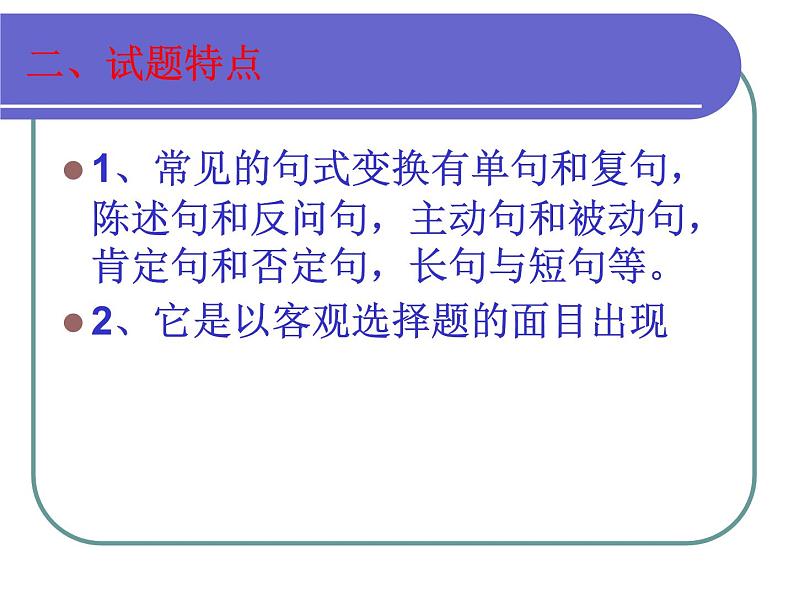 2022年中考语文一轮复习：句式的变换（共23张PPT）第6页