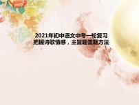 2022年中考语文一轮复习：诗歌主旨情感题答题方法 课件（27张PPT）