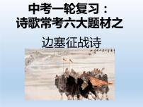 2022年中考语文一轮复习：诗歌常考六大题材之边塞征战诗（济南专用）（共32张PPT）