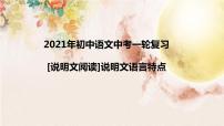 2022年中考语文一轮复习：说明文阅读说明文语言特点（共21张PPT）