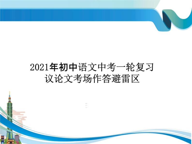 2022年中考语文一轮复习：议论文考场作答避雷区 (1)课件（39张PPT）01
