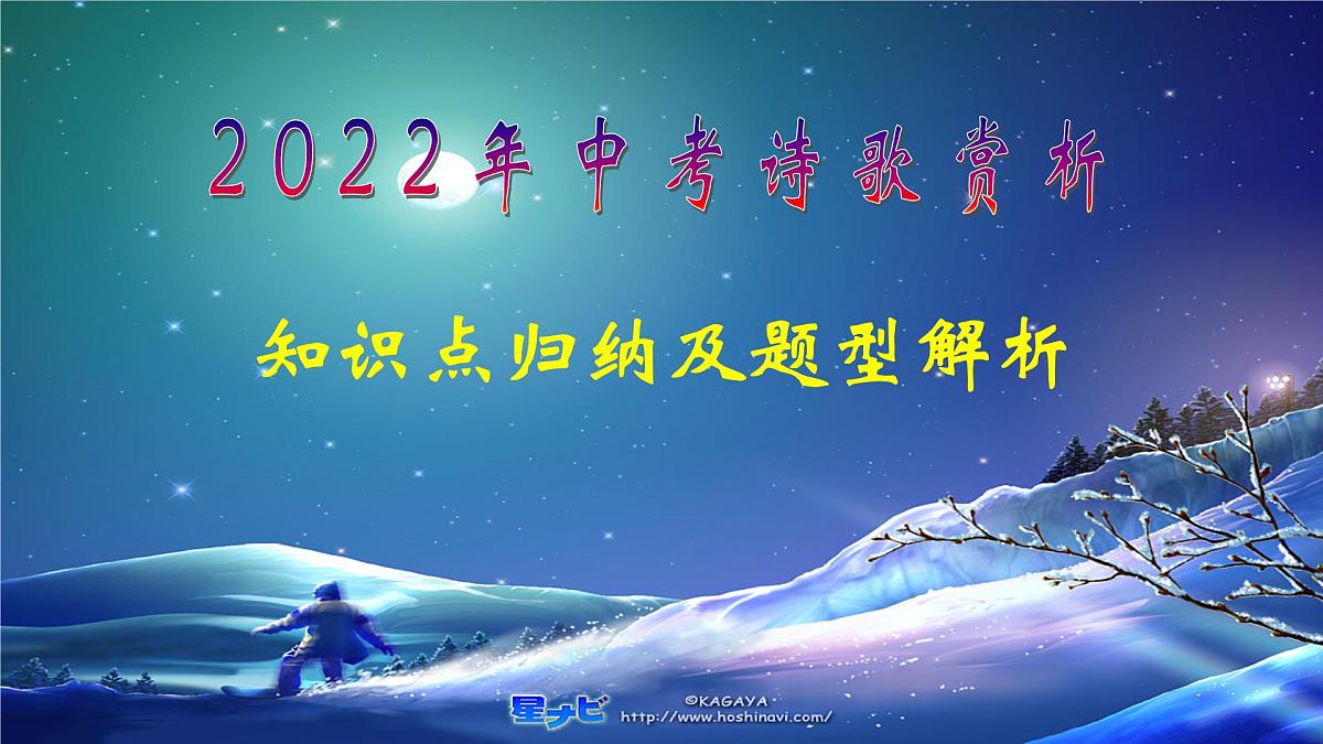 2022年中考语文一轮复习：诗歌赏析知识点及题型全解 课件（35张PPT）第1页