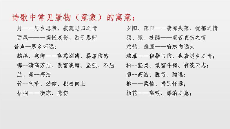 2022年中考语文一轮复习：诗歌赏析知识点及题型全解 课件（35张PPT）第7页