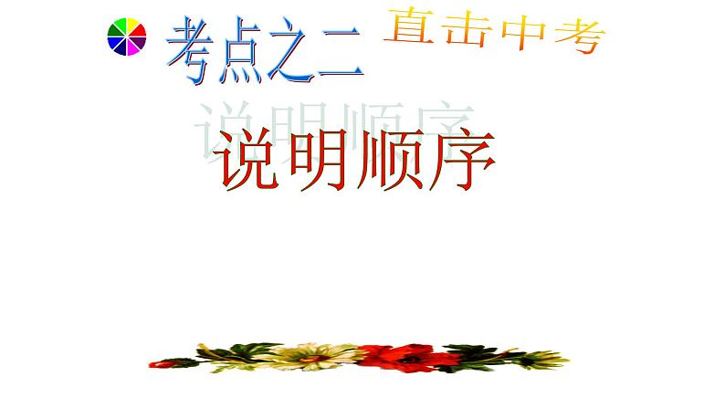 2022年中考语文一轮复习：说明文阅读专项复习课件（28张PPT）08