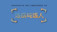 2022年中考语文一轮复习：名著导读《钢铁是怎样炼成的》（共62张PPT）