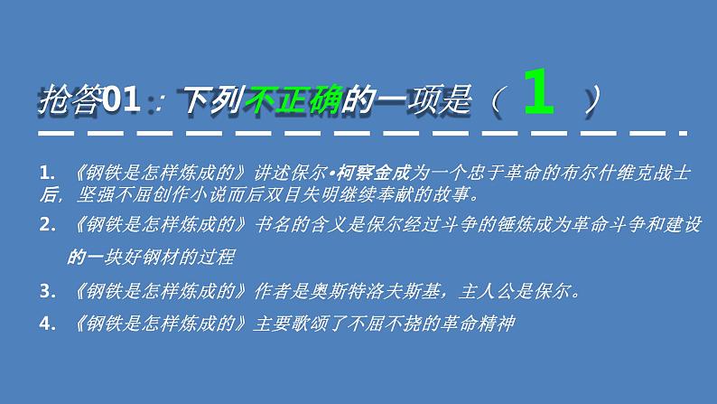 2022年中考语文一轮复习：名著导读《钢铁是怎样炼成的》（共62张PPT）08