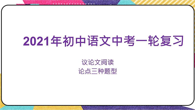 2022年中考语文一轮复习：议论文阅读论点三种题型（共52张PPT）第1页