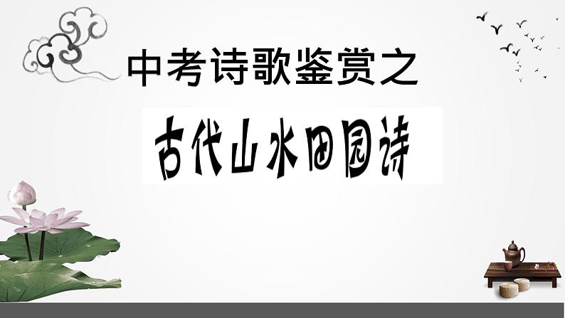 2022年中考语文一轮复习：诗歌鉴赏之古代山水田园诗课件（35张PPT）（济南专用）01