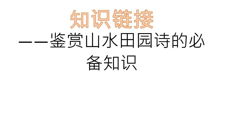 2022年中考语文一轮复习：诗歌鉴赏之古代山水田园诗课件（35张PPT）（济南专用）04