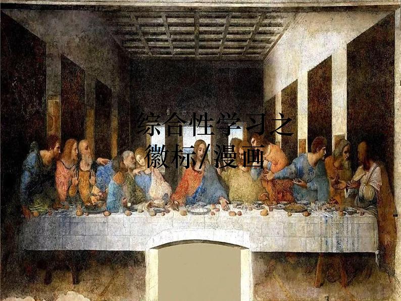 2022年中考语文一轮复习：漫画和徽标  课件（75张PPT）第1页