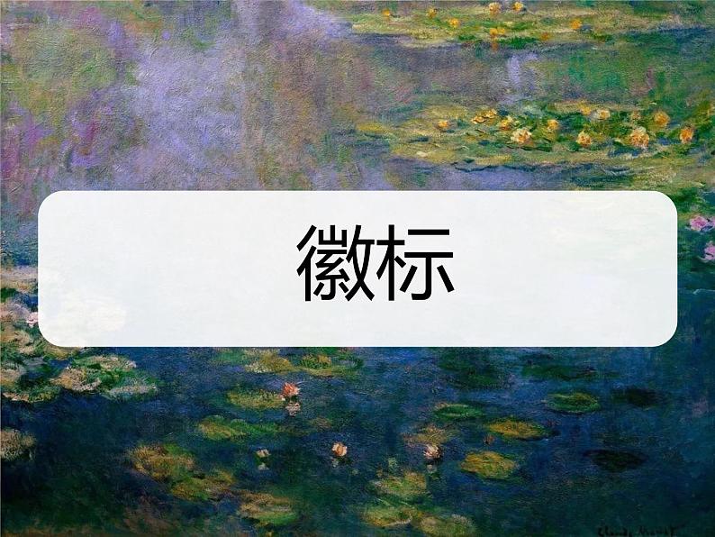 2022年中考语文一轮复习：漫画和徽标  课件（75张PPT）第3页