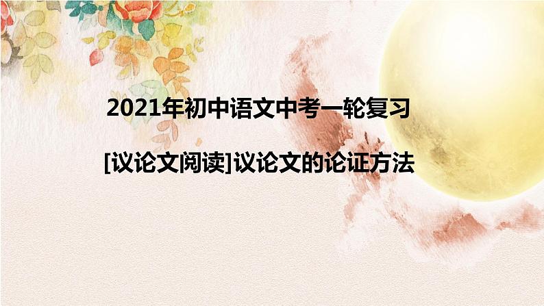 2022年中考语文一轮复习：议论文阅读议论文的论证方法（共30张PPT）01