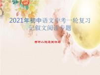 2022年中考语文一轮复习：记叙文阅读专题考场小说通关诀窍 课件（33张PPT）