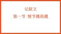 2022年中考语文一轮复习：记叙文阅读——情节概括题课件（49张PPT）