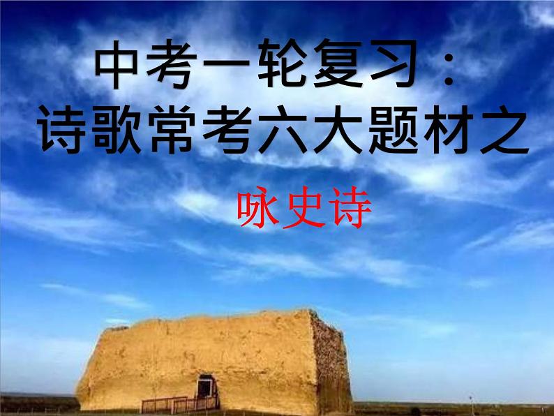 2022年中考语文一轮复习：诗歌常考六大题材之咏史诗（济南专用）（共41张PPT）第1页