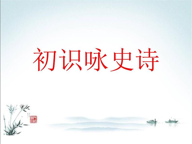 2022年中考语文一轮复习：诗歌常考六大题材之咏史诗（济南专用）（共41张PPT）第2页