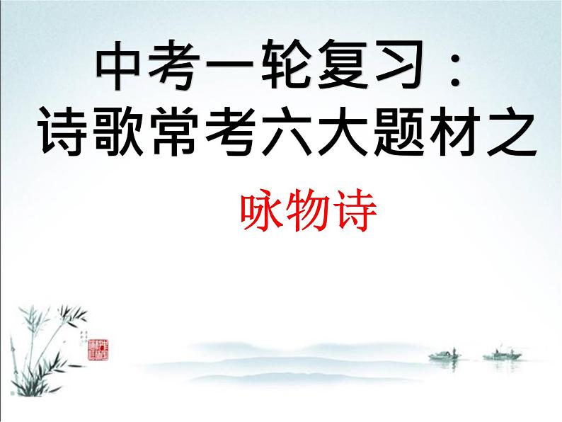 2022年中考语文一轮复习：诗歌常考六大题材之咏物诗（济南专用）（共43张PPT）第1页