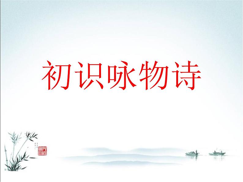 2022年中考语文一轮复习：诗歌常考六大题材之咏物诗（济南专用）（共43张PPT）第2页
