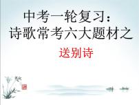 2022年中考语文一轮复习：诗歌常考六大题材之送别诗（济南专用）（共44张PPT）