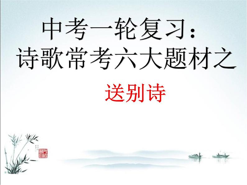 2022年中考语文一轮复习：诗歌常考六大题材之送别诗（济南专用）（共44张PPT）第1页