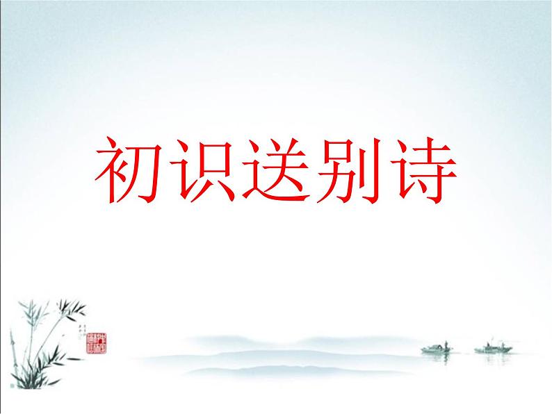 2022年中考语文一轮复习：诗歌常考六大题材之送别诗（济南专用）（共44张PPT）第2页
