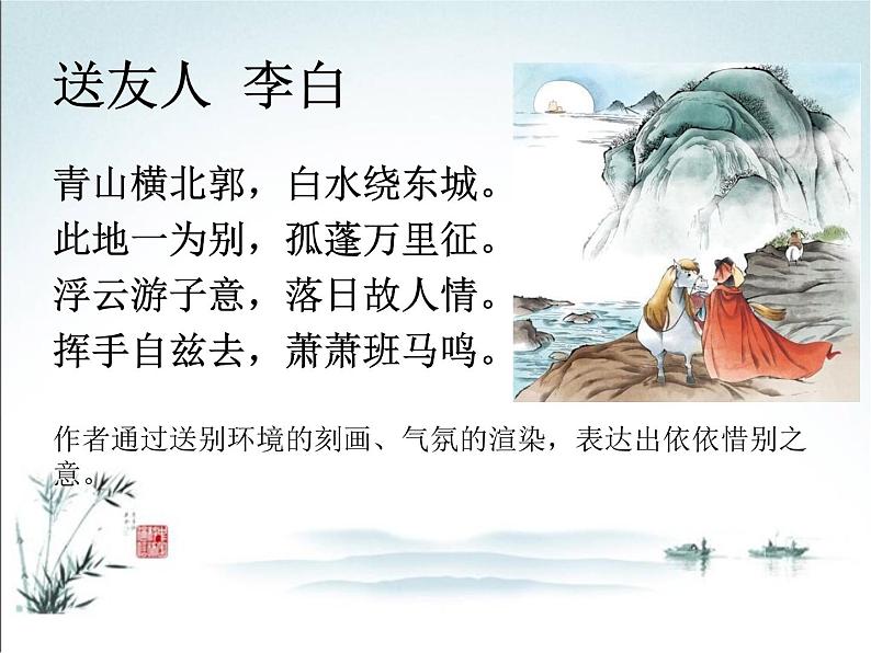 2022年中考语文一轮复习：诗歌常考六大题材之送别诗（济南专用）（共44张PPT）第5页