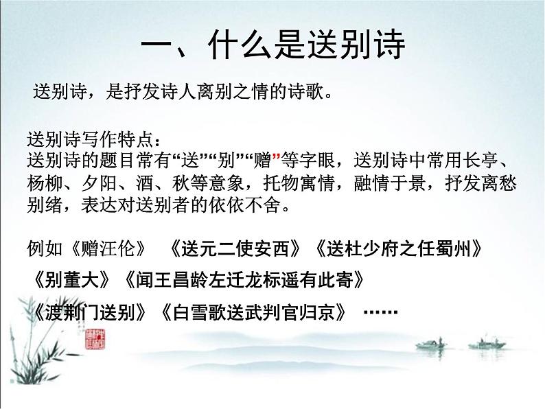 2022年中考语文一轮复习：诗歌常考六大题材之送别诗（济南专用）（共44张PPT）第7页