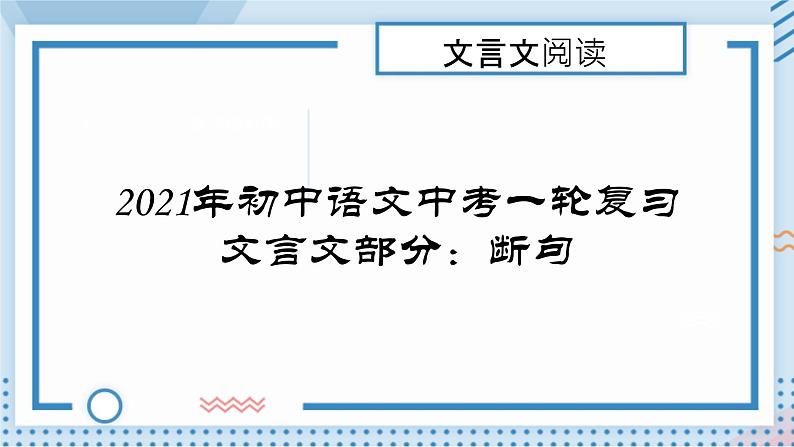 2022年中考语文一轮复习：文言文阅读断句（共39张PPT）01