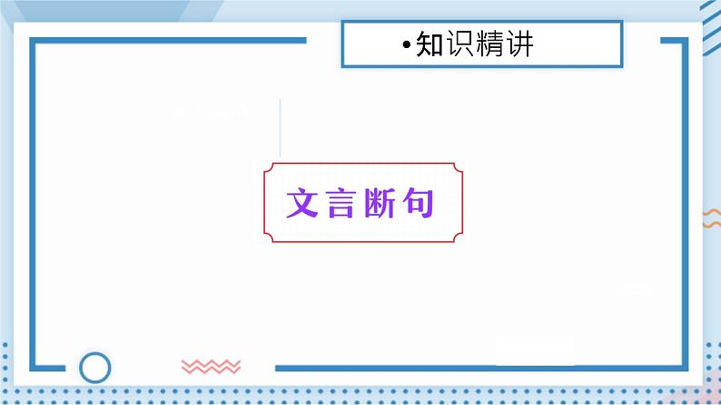 2022年中考语文一轮复习：文言文阅读断句（共39张PPT）02