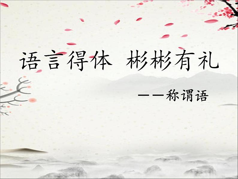 2022年中考语文一轮复习：语言表达得体之称谓语课件（共27张PPT）06