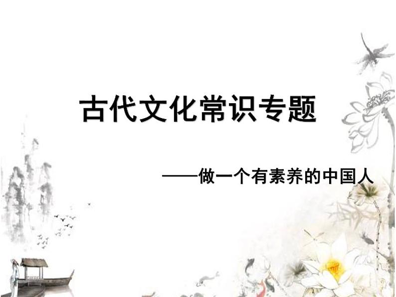 2022年中考语文一轮专题复习：古代文化常识专题（共34张PPT）第1页
