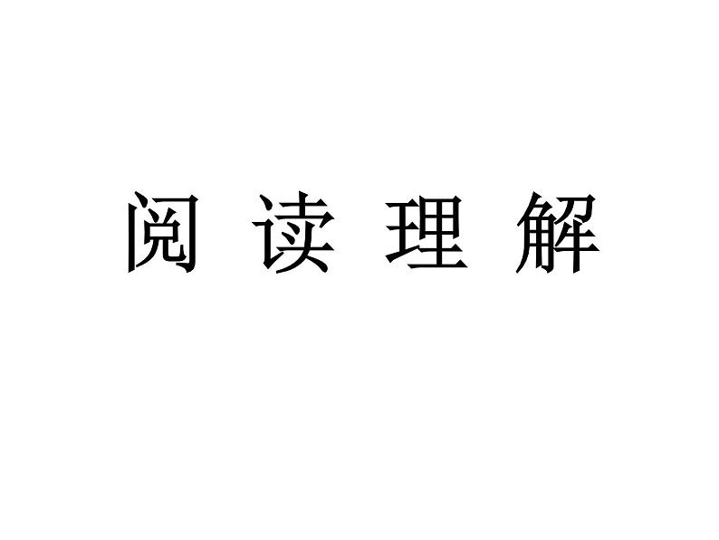 2022年中考语文一轮专题复习：阅读理解（共43张PPT）第1页