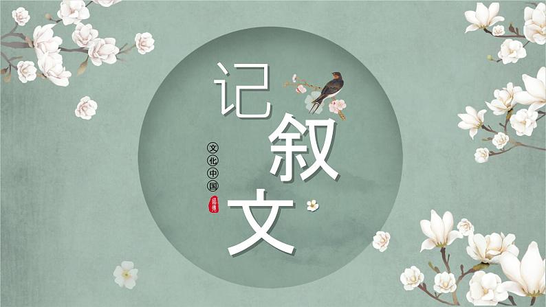 记叙文阅读：情节概括题课件（共62张ppt）-2022年中考语文一轮复习第1页