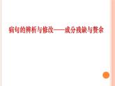 2022年中考语文一轮复习专项：病句的辨析与修改—成分残缺与赘余课件（共29张PPT）