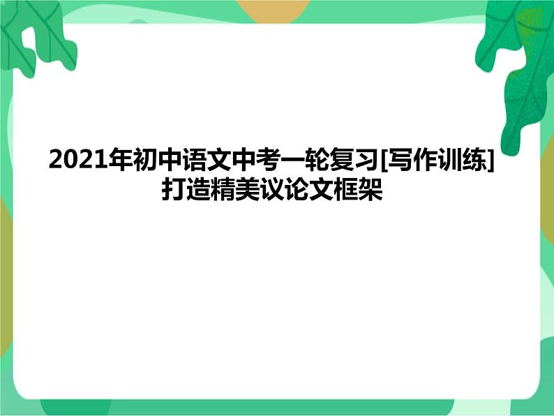 2022年中考语文一轮复习课件：打造精美议论文框架（共49张PPT）第1页