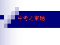 中考作文指导之审题、立意、选材、结构   课件（共69张ppt）2021年中考语文一轮复习