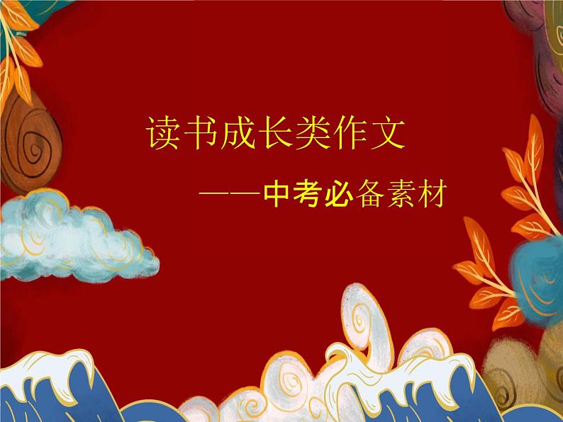 读书感悟类成长作文写作   课件（共55张ppt）-2022年中考语文一轮复习第1页
