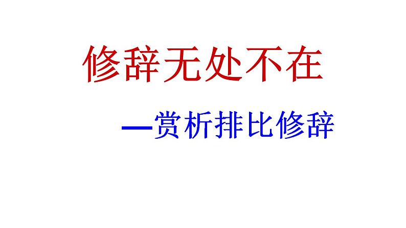 2022年中考语文一轮专题复习：排比修辞专题复习（共24张PPT）第1页