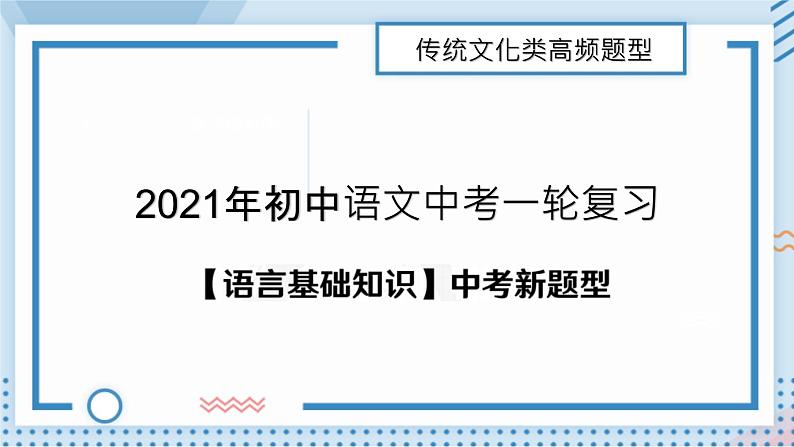 传统文化类高频题型  课件（共33张ppt）2021年中考语文一轮复习01